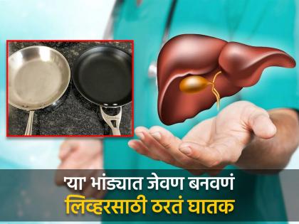 Why you should avoid cooking in teflon and aluminium utensils? Know 8 habits which harm your liver | लिव्हरसाठी दारूसारखंच घातक आहे 'या' भांड्यांमध्ये जेवण बनवणं, वेळीच व्हा सावध!