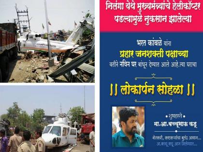 Chief Minister's helicopter demolished House, MLA Bachu Kadu set up 'He' Garibacha Ghar | मुख्यमंत्र्यांच्या हेलिकॉप्टरनं पाडलं, आमदार बच्चू कडुंनी 'त्या' गरिबाचं घर उभारलं