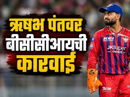 LSG चा कर्णधार ऋषभ पंतवर बीसीसीआयची कारवाई; CSK विरुद्ध सामन्यात त्याच्याकडून झाली चूक! - Marathi News | IPL 2026: LSG Captain Rishabh Pant Fined INR 12 Lakh for Slow Over-Rate Against CSK | Latest cricket News at Lokmat.com