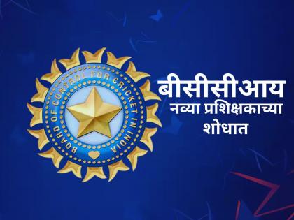BCCI invites applications for Head of Sports Science and Medicine at CoE | BCCI: बीसीसीआय नव्या प्रशिक्षकाच्या शोधात, अर्जही मागवले! जाणून घ्या पात्रता