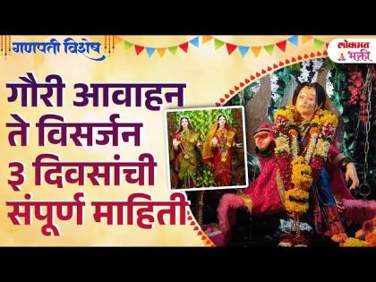 Gouri Avahan Te Gouri Visarjan 3 Divsachi Sampurn Mahiti | गौरी आवाहन ते विसर्जन