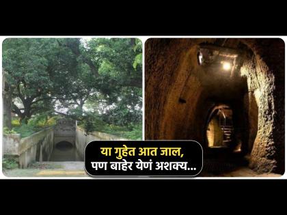 Historical cave of Mir Qasim mystery | भारतातील एक अशी रहस्यमय गुहा, आत तर जाऊ शकता पण बाहेर येणं आहे अशक्य!