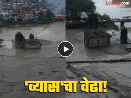 Heavy rains! The raging beas river engulfed the ancient Panjavaktra Mahadev temple; Watch the video | पावसाचा तडाखा! खवळलेल्या व्यास नदीने प्राचीन पंजवक्त्र महादेव मंदिराला घेतलं कवेत; व्हिडीओ बघून अंगावर येईल काटा