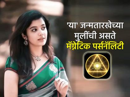 Numerology: अंकशास्त्रानुसार 'या' जन्मतारखेच्या मुली असतात निसर्गतः देखण्या आणि आकर्षक