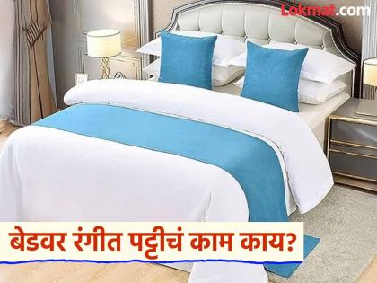 Why bed runners spread in hotel beds know the reason | हॉटेलच्या बेडवर रंगीत पट्टी का ठेवली जाते? सजावट नाही महत्वाचं आहे कारण...
