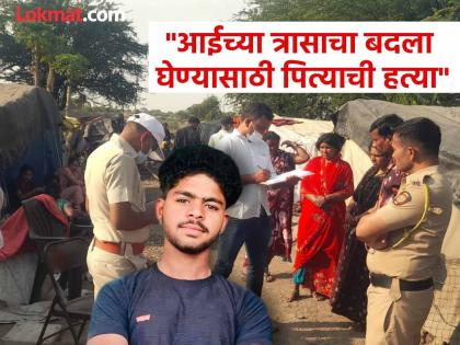 आईच्या त्रासाचा बदला, मुलाने वडिलांना मारले; काही तासांत अटक