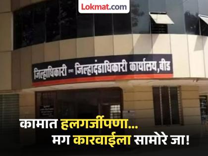 Beed District Magistrate's crackdown on those who delay work; Three revenue employees suspended | बीड जिल्हाधिकारी ॲक्शन मोडमध्ये! तीन कामचुकार कर्मचाऱ्यांचे एकाच दिवशी निलंबन Beed District Magistrate's crackdown on those who delay work; Three revenue employees suspended | बीड जिल्हाधिकारी ॲक्शन मोडमध्ये! तीन कामचुकार कर्मचाऱ्यांचे एकाच दिवशी निलंबन