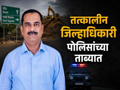 बीड महामार्ग भूसंपादन घोटाळा: तत्कालीन जिल्हाधिकारी अविनाश पाठक पोलिसांच्या ताब्यात - Marathi News | Beed National Highway land acquisition scam: Then District Collector Avinash Pathak Detained | Latest beed News at Lokmat.com