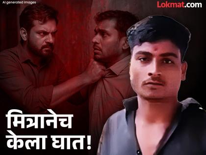 Beed Crime: Friend killed friend over minor dispute in Beed | बीडमध्ये मित्रानेच घेतला मित्राचा जीव; किरकोळ वादातून घडला खूनाचा थरार, आरोपी फरार! Beed Crime: Friend killed friend over minor dispute in Beed | बीडमध्ये मित्रानेच घेतला मित्राचा जीव; किरकोळ वादातून घडला खूनाचा थरार, आरोपी फरार!