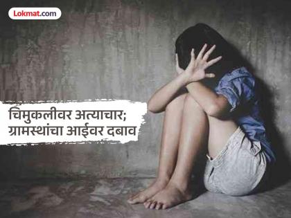 मालेगावनंतर बीड हादरले! साडेपाच वर्षांच्या मुलीवर नात्यातील मुलाचा अत्याचार, ४ दिवस वेदनेत