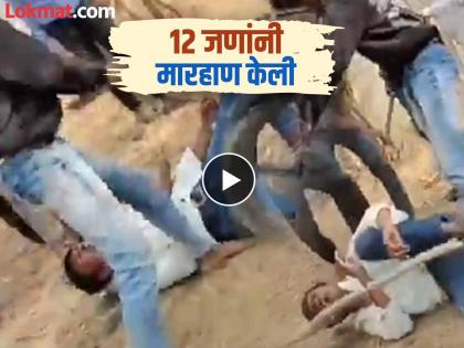 Beed Crime News Young man brutally beaten in Parli He sat on his chest, surrounded him, brutally beaten with sticks, video goes viral | Beed Crime News : परळीत तरुणाला बेदम मारहाण! छातीवर बसला, सभोवती कडं केलं, काठ्यांनी बेदम मारहाण, व्हिडीओ व्हायरल Beed Crime News Young man brutally beaten in Parli He sat on his chest, surrounded him, brutally beaten with sticks, video goes viral | Beed Crime News : परळीत तरुणाला बेदम मारहाण! छातीवर बसला, सभोवती कडं केलं, काठ्यांनी बेदम मारहाण, व्हिडीओ व्हायरल