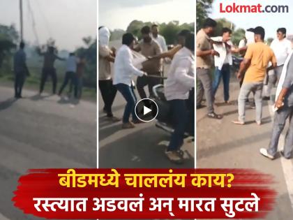 Beed Video: 'Hit the head... hit the leg... hit... hit'; Deputy Sarpanch beaten with sticks, stones, Beed shaken again | Beed Video: 'डोक्यात मार... पायावर मार... मार... मार'; उपसरपंचाला काठ्या, दगडाने मारहाण, बीड पुन्हा हादरले