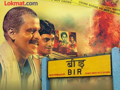 This is not Beed, this is 'Gangs of Wasseypur'! | बीड नव्हे, हे तर ‘गँग्स ऑफ वासेपूर’ ! This is not Beed, this is 'Gangs of Wasseypur'! | बीड नव्हे, हे तर ‘गँग्स ऑफ वासेपूर’ !
