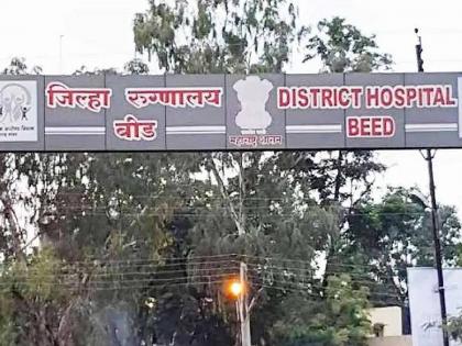 Beautiful My Clinic; Beed District Hospital topped the state, won a prize of lakhs | सुंदर माझा दवाखाना; बीड जिल्हा रूग्णालय राज्यात अव्वल, पटकावले लाखाचे बक्षिस