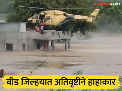 A cloud bust rain occurred in a Kada of Beed district; 21 villagers were evacuated by helicopter, two died | बीड जिल्हयातील कड्यात आभाळ फाटले; २१ ग्रामस्थांना हेलिकॉप्टरने काढले बाहेर, दोघांचा मृत्यू