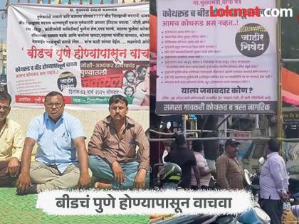 Save Beed from becoming Pune; After the banner-hanging in Kothrud, Beedkars' protest and criticize | बीडचं पुणे होण्यापासून वाचवा; कोथरुडमधील बॅनरबाजीनंतर बीडकरांचे आंदोलनातून टीकास्त्र Save Beed from becoming Pune; After the banner-hanging in Kothrud, Beedkars' protest and criticize | बीडचं पुणे होण्यापासून वाचवा; कोथरुडमधील बॅनरबाजीनंतर बीडकरांचे आंदोलनातून टीकास्त्र
