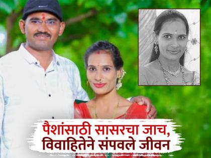 In-laws' greed for money increased; After Vaishnavi of Pune, Shubhangi ended her life in Ambajogai | सासरच्यांची पैशांची हाव वाढली; पुण्याच्या वैष्णवीनंतर अंबाजोगाईत शुभांगीने संपवले जीवन