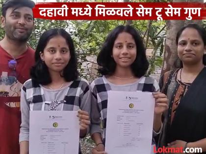 Twin sisters score identical marks Same to Same 96 percent in 10th, Anushka-Tanushka's brilliant success | जुळ्या बहिणींचे जुळे गुण! दहावीमध्ये मिळवले सेम टू सेम ९६ टक्के, अनुष्का-तनुष्काचे दैदिप्यमान यश Twin sisters score identical marks Same to Same 96 percent in 10th, Anushka-Tanushka's brilliant success | जुळ्या बहिणींचे जुळे गुण! दहावीमध्ये मिळवले सेम टू सेम ९६ टक्के, अनुष्का-तनुष्काचे दैदिप्यमान यश