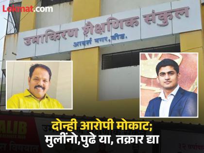 Beed Crime: Minor student sexually harassed by Vijay Pawar, Prashant Khatokar; Beed's Umakiran complex in discussion | विद्यार्थिनीचा लैंगिक छळ करणारे पवार, खाटोकर अजूनही मोकाट; बीडचे उमाकिरण संकुल चर्चेत Beed Crime: Minor student sexually harassed by Vijay Pawar, Prashant Khatokar; Beed's Umakiran complex in discussion | विद्यार्थिनीचा लैंगिक छळ करणारे पवार, खाटोकर अजूनही मोकाट; बीडचे उमाकिरण संकुल चर्चेत