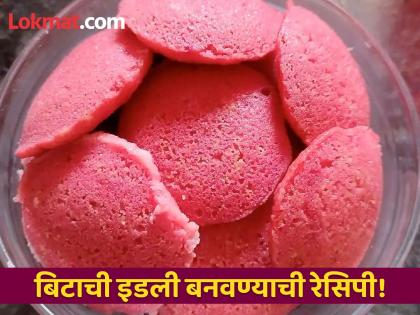 Beetroot idli for weight loss know how to make this healthy idli | वजन कमी करणे आणि शरीरात रक्त वाढवण्यासाठी फायदेशीर आहे हा नाश्ता, जाणून घ्या रेसिपी!