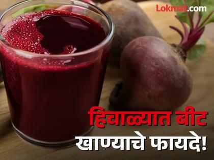 Amazing health benefits of eating beetroot in winter | हिवाळ्यात बीट खायचं की नाही? जाणून घ्या काय होतात फायदे!