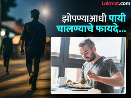 Benefits of walking 30 minuts after dinner know how to walk at night | झोपण्याआधी 30 मिनिटे वॉक केल्याने काय होतं? वाचाल तर रोज लावाल 'ही' सवय...