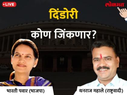 Dindori Lok Sabha election results 2019: Bharti Pawar's third round in third round; Mahale was defeated by 29 thousand votes | दिंडोरी लोकसभा निवडणूक निकाल 2019: तीसऱ्या फेरीत भारती पवार यांची मुसंडी; महाले यांना २९ हजार मतांनी टाकले मागे