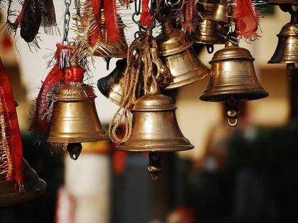 Know why do bells rang entering temple | मंदिरात प्रवेश करताना का वाजवली जाते घंटी? जाणून घ्या वैज्ञानिक कारण....