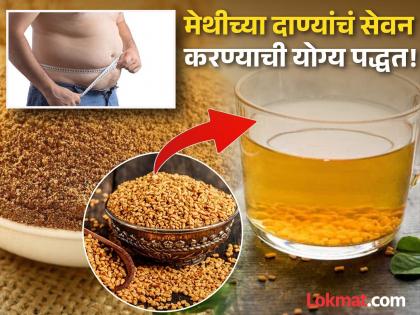 Fenugreek seeds will melt your belly fat know how to consume it | पोटावरील लगेच चरबी गायब होऊन दिसाल स्लीम, मेथीच्या दाण्यांचं रोज 'असं' करा सेवन!