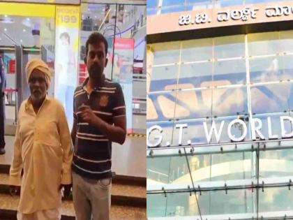 Farmer wearing dhoti was not allowed entry Karnataka government closed the mall | VIDEO: धोतर घातलेल्या शेतकऱ्याला प्रवेश नाकारला; सरकारने मॉल केला बंद