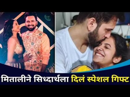 मितालीने सिद्धार्थला दिले एक स्पेशल गिफ्ट | Siddharth Chandekar & Mitali Mayekar | Lokmat CNX Filmy