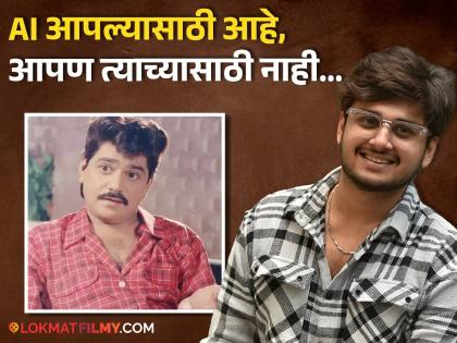 Abhinay Berde reacts on use of idea of use of AI to protray Laxmikant Berde on screen again | AI लक्ष्मीकांत बेर्डेंचा अनुभव देऊ शकत नाही, लेक अभिनय बेर्डेने स्पष्टच सांगितलं