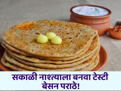 How to make besan paratha healthy breakfast recipes | ब्रेकफास्ट बनवण्यासाठी नाही जास्त वेळ, तर असे झटपट तयार करा बेसनाचे टेस्टी पराठे!