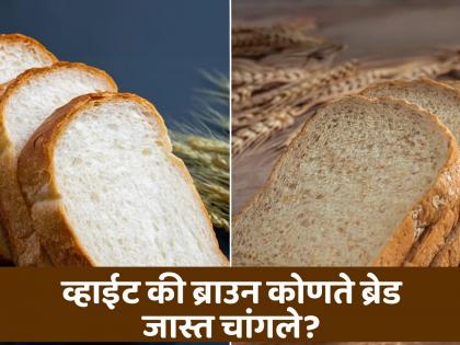 Doctor tells white bread or brown bread which is healthier | व्हाईट की ब्राउन ब्रेड? डॉक्टरांकडून जाणून घ्या काय जास्त फायदेशीर!