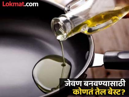 According to fssai which cooking oil is best | कोलेस्ट्रॉल आणि हार्ट अटॅकचा धोका वाढवू शकतं 'असं' तेल, FSSAI ने सांगितलं कोणतं तेल बेस्ट...