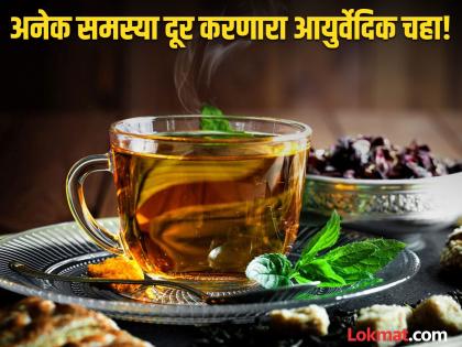 Ayurvedic tea to reduce acid reflux, maintain sugar levels and blood pressure | आयुर्वेदिक जडीबुटींपासून बनवा 'हा' खास चहा, आतड्यांची होईल सफाई अन् वजनही होईल कमी!