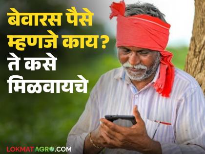 Latest News Unclaimed Deposits Is your money lying unattended in any bank Bring documents and get money | Unclaimed Deposits : तुमच्या जुन्या बँकेत पैसे आहेत, पण माहितीचं नाही, ते पैसे कसे मिळवायचे? Latest News Unclaimed Deposits Is your money lying unattended in any bank Bring documents and get money | Unclaimed Deposits : तुमच्या जुन्या बँकेत पैसे आहेत, पण माहितीचं नाही, ते पैसे कसे मिळवायचे?