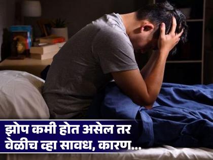 How poor sleep can affect long term health new research revealed | झोप चांगली होत नसेल तर याकडे करू नका दुर्लक्ष, वैज्ञानिकांनी दिला इशारा