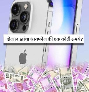 Buy iPhone 14 Free Trick: दोन लाखांचा आयफोन मोफत की एक कोटी रुपये? तुम्ही काय निवडाल...