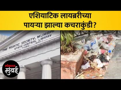 एशियाटिक लायब्ररीच्या पायऱ्यांना आलं कचराकुंडीचं स्वरुप - Marathi News | The steps of the Asiatic Library took the form of a garbage can | Latest Videos at Lokmat.com