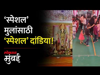 श्री नवदुर्गा नवरात्रोत्सव मंडळाने आयोजित केला दिव्यांगांसाठी दांडिया - Marathi News | Shree Navadurga Navratri Festival Mandal organized Dandiya for the disabled | Latest Videos at Lokmat.com श्री नवदुर्गा नवरात्रोत्सव मंडळाने आयोजित केला दिव्यांगांसाठी दांडिया - Marathi News | Shree Navadurga Navratri Festival Mandal organized Dandiya for the disabled | Latest Videos at Lokmat.com