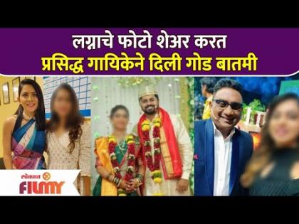 This Famous Marathi Singer Gets Married | लग्नाचे फोटो शेअर करत प्रसिद्ध गायिकेने दिली गोड बातमी