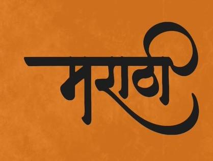 Tell us directly, don't reject us Marathi University! | थेट सांगा ना, मराठी विद्यापीठ आम्हाला नकोच!