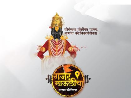 Many famous kirtan artists will participate in the shooting of the 'Gajar Mauli' program | ‘गजर माऊलीचा’ कार्यक्रमाचं १२ ते १७ मार्चदरम्यान चित्रीकरण अनेक नामवंत कीर्तनकार होणार सहभागी