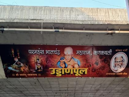 The flyover at Kankavli is named after Bhalchandra Maharaj | कणकवलीतील उड्डाणपुलाला भालचंद्र महाराजांचे नाव