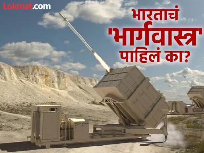 Homegrown Bhargavastra System To Destroy Drone Swarm Test-Fired Successfully in gopalpur seaward Firing Range | Video : पाकिस्तान-चीनची झोप उडवणार, एकाचवेळी अनेक ड्रोन्स पाडणार! भारताचं 'भार्गवास्त्र' पाहिलं का? Homegrown Bhargavastra System To Destroy Drone Swarm Test-Fired Successfully in gopalpur seaward Firing Range | Video : पाकिस्तान-चीनची झोप उडवणार, एकाचवेळी अनेक ड्रोन्स पाडणार! भारताचं 'भार्गवास्त्र' पाहिलं का?