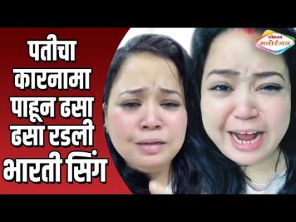 पतीचा कारनामा पाहून ढसा ढसा रडली भारती सिंग