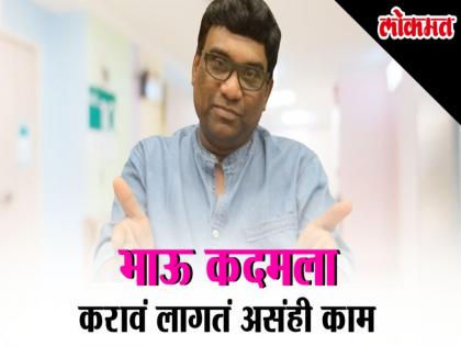 Chala Hawa Yeu Dya Fame Bhau Kadam has to take a step to work? | Chala Hawa Yeu Dya फेम भाऊ कदमला करावे लागते हे काम?