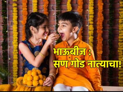 Bhai Dooj 2023: भाऊबीज : काळ बदलला पण भावा बहिणीच्या नात्यातला ओलावा टिकून आहे!