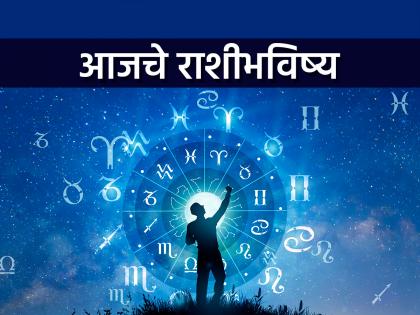 Today's horoscope 12 May 2025: | आजचे राशीभविष्य १२ मे २०२५ : हरवलेली वस्तू अचानकपणे सापडेल, कोणाच्या नशिबात काय... Today's horoscope 12 May 2025: | आजचे राशीभविष्य १२ मे २०२५ : हरवलेली वस्तू अचानकपणे सापडेल, कोणाच्या नशिबात काय...